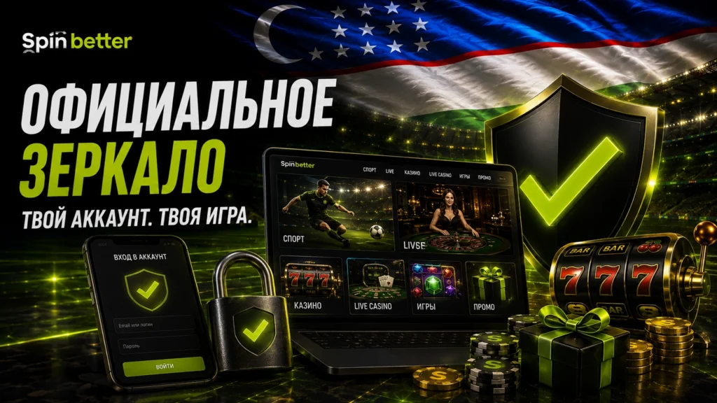 SpinBetter зеркало: основные признаки безопасного источника
